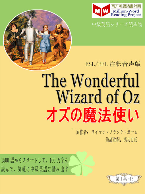 The Wonderful Wizard of Oz オズの魔法使い (ESL/EFL注釈音声版